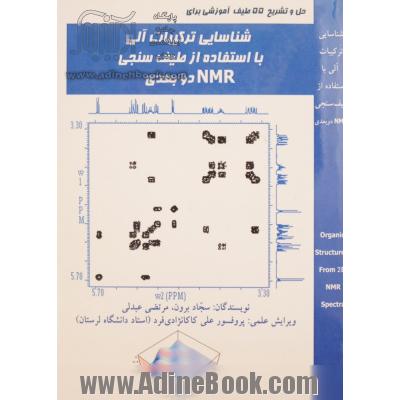 حل و تشریح 55 طیف آموزشی برای شناسایی ترکیبات آلی با استفاده از طیف سنجی NMR دوبعدی