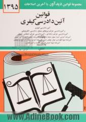 قوانین جدید آیین دادرسی کیفری: لازم الاجراء از تاریخ 1394/4/1، آئین دادرسی کیفری مصوب 1392/12/4 کمیسیون قضایی و حقوقی ...