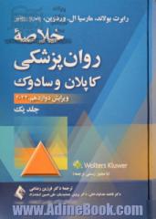 خلاصه روان پزشکی کاپلان و سادوک - جلد اول (ویرایش دوازدهم، 2022)