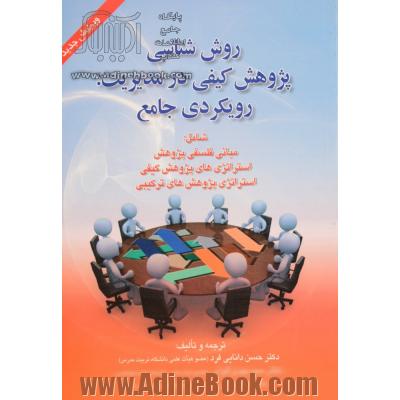 روش شناسی پژوهش کیفی در مدیریت: رویکردی جامع