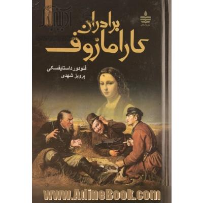 برادران کارامازوف (2جلدی)