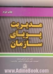 مدیریت پویای سازمان (با پیشگفتار مدیریت سازمان در ایران)