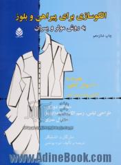 الگوسازی برای پیراهن و بلوز به روش مولر و پسران: نازک دوزی: طراحی لباس، رسم الگوی پایه (اولیه) و مدل سازی همراه با 600 سوال کنکور