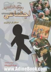 روان شناسی اجتماعی