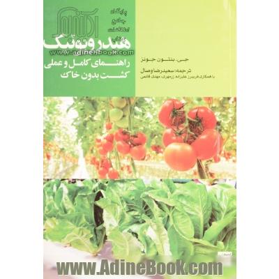 هیدروپونیک: راهنمای کامل و عملی کشت بدون خاک