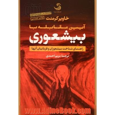 آیین مقابله با بیشعوری: راهنمای شناخت بیشعوران و قربانیان آنها