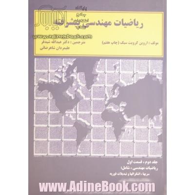 ریاضیات مهندسی پیشرفته: سریها، انتگرالها و تبدیلات فوریه، معادلات با مشتقات جزئی توابع مختلط