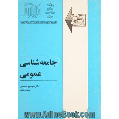 جامعه شناسی عمومی