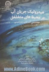 هیدرولیک جریان آب در محیطهای متخلخل - جلد دوم: مهندسی آبهای زیرزمینی