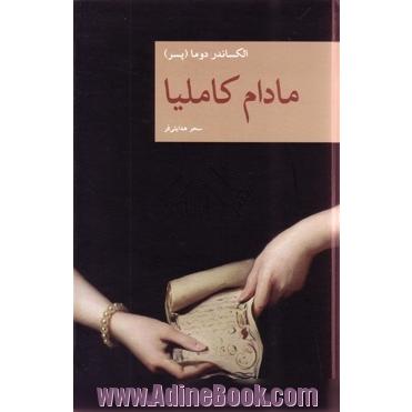 مادام کاملیا (بانوی گل های کاملیا)