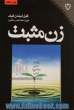 زن مثبت: دوره کاملی در رشد دیدگاه مثبت، بهبود رابطه ها، خودبرانگیختگی، شادمان تر بودن، ایجاد تغییر، بیرون آمدن از کسالت و افسردگی