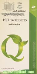 استاندارد بین المللی ISO 14001:2015