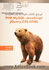 مرجع کامل طراحی صفحات وب PHP, MySQL, Javascript, CSS