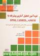 خودآموز تحلیل آماری پیشرفته با SPSS, LISREL, AMOS جهت تدوین مقالات علمی، پایان نامه های کارشناسی ارشد، دکتری و تحقیقات سازمانی