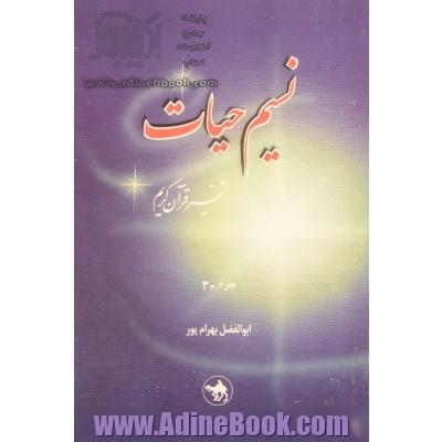 نسیم حیات جز 30