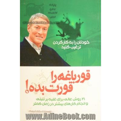 قورباغه ات را قورت بده: بیست و یک روش عالی برای غلبه بر تنبلی و انجام کارهای بیشتر در زمان کمتر