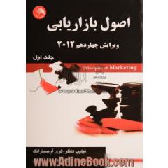 اصول بازاریابی 2012 - جلد اول -