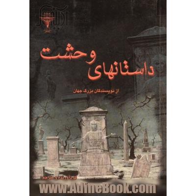 داستانهای وحشت: از نویسندگان بزرگ جهان جلد اول