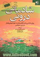 شادمانی درونی: روانشناسی مثبت گرا در خدمت خشنودی پایدار