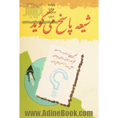 شیعه پاسخ می گوید: تحقیقی در مورد 10 مسئله مهم مورد بحث میان پیروان اهل بیت (ع) و اهل سنت