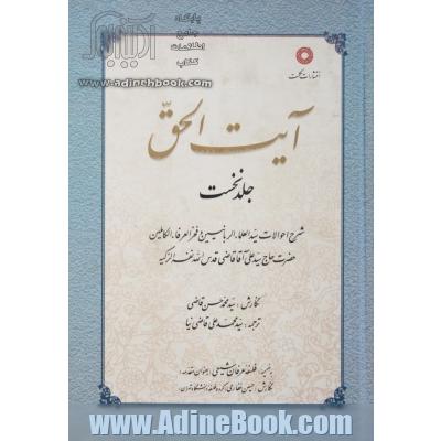 آیت الحق: شرح احوالات سید العلماء الربانیین و فخر العرفاء الکاملین حضرت حاج سیدعلی آقا قاضی قدس الله نفس الزکیه