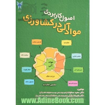 اصول کاربردی مواد آلی در کشاورزی