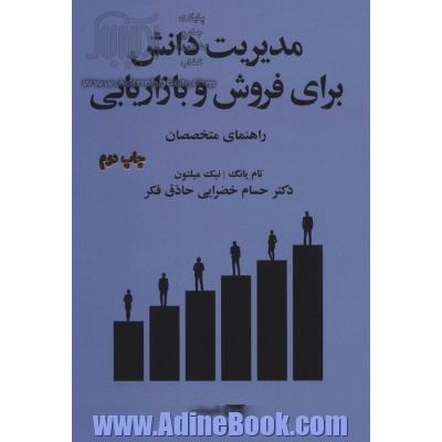 مدیریت دانش برای فروش و بازاریابی: راهنمای متخصصان