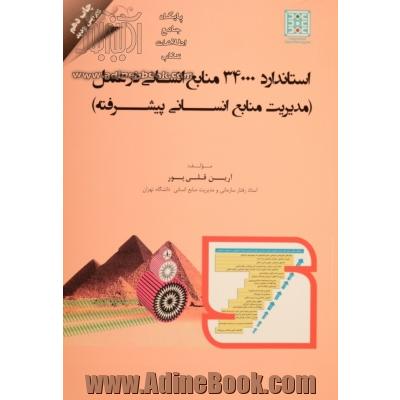 استاندارد 34000: تعالی منابع انسانی در عمل (مدیریت منابع انسانی پیشرفته)