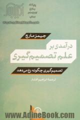 درآمدی بر علم تصمیم گیری: تصمیم گیری چگونه رخ می دهد