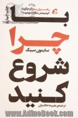 با چرا شروع کنید: رهبران بزرگ چگونه الهام بخش دیگران می شوند؟