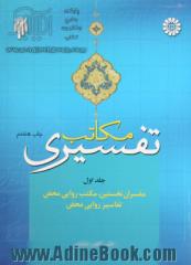 مکاتب تفسیری: مفسران نخستین، مکتب روایی محض، تفاسیر روایی محض