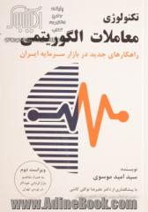 تکنولوژی معاملات الگوریتمی: راهکارهای جدید در بازار سرمایه ایران