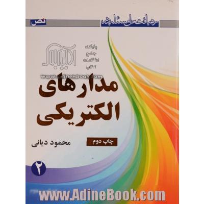 رهیافت حل مسئله در مدارهای الکتریکی - جلد دوم