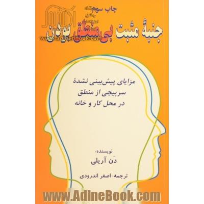 جنبه مثبت بی منطق بودن: مزایای پیش بینی نشده سرپیچی از منطق در محل کار و در خانه