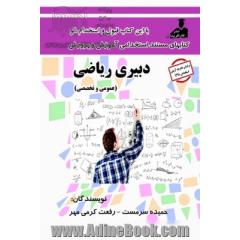 استخدامی دبیری ریاضی( عمومی و تخصصی)