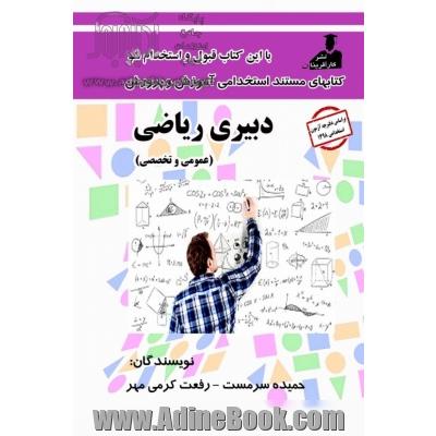 استخدامی دبیری ریاضی( عمومی و تخصصی)