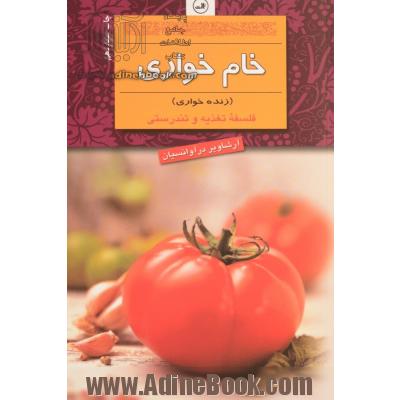 خام خواری (زنده خواری) فلسفه تغذیه و تندرستی