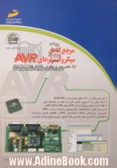 مرجع کامل میکروکنترلرهای AVR (با محوریت نرم افزار BASCOM AVR)