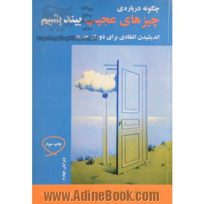 چگونه درباره ی چیزهای عجیب بیندیشیم: اندیشیدن انتقادی برای دوران جدید