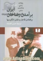 ایران: برآمدن رضاخان: برافتادن قاجار و نقش انگلیسیها
