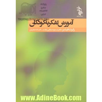 آموزش تفکر به کودکان