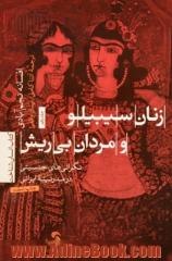 زنان سیبیلو و مردان بی ریش: نگرانی های جنسیتی در مدرنیته ایرانی