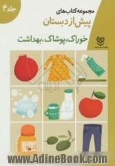 آموزش مفاهیم علوم واحد کار: کودک در خانه "خوراک، پوشاک، بهداشت"