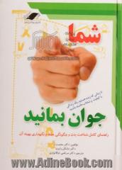 شما جوان بمانید (راهنمای کامل شناخت بدن و چگونگی حفظ و نگهداری بهینه آن)