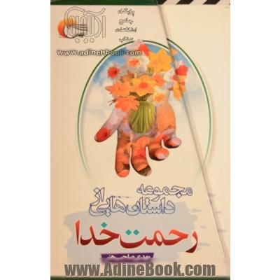 مجموعه داستان هایی از رحمت خدا