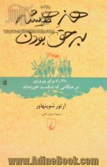 هنر همیشه بر حق بودن، یا، 38 راه برای پیروزی در هنگامی که شکست خورده اید