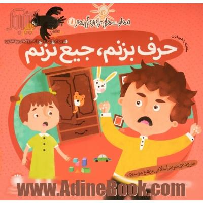 حرف بزنم، جیغ نزنم (مقابله با هیجانات)