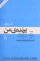 پرنده ی من