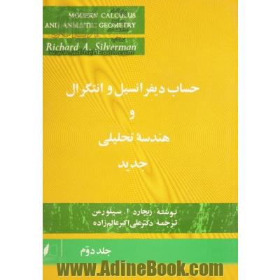 حساب دیفرانسیل و انتگرال و هندسه تحلیلی جدید - جلد دوم