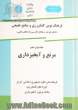 فرهنگ نوین کشاورزی و منابع طبیعی (شامل تعریف و معادل فارسی واژه های علمی)- جلد دوازدهم: مرتع و آبخیزداری